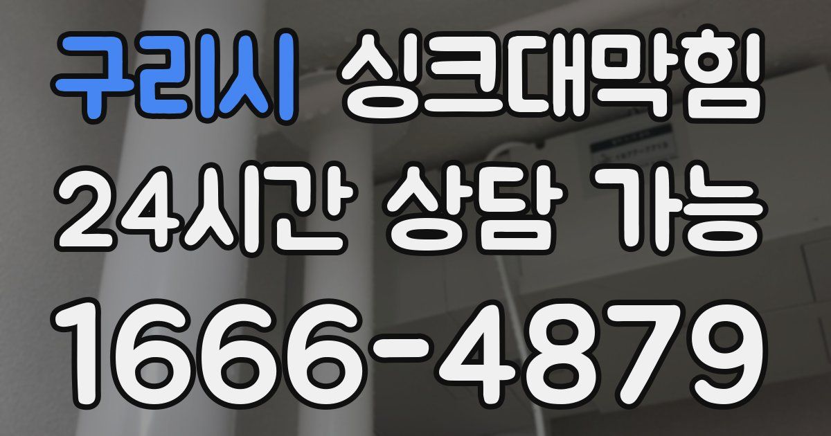구리시 싱크대 뚫기