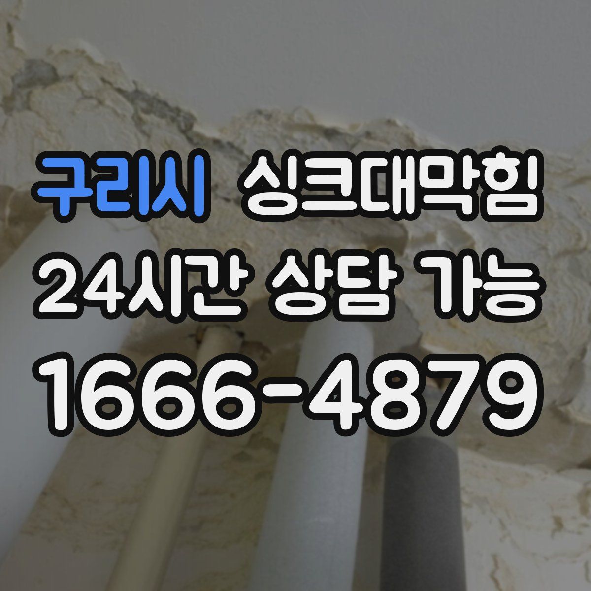 구리시 싱크대막힘