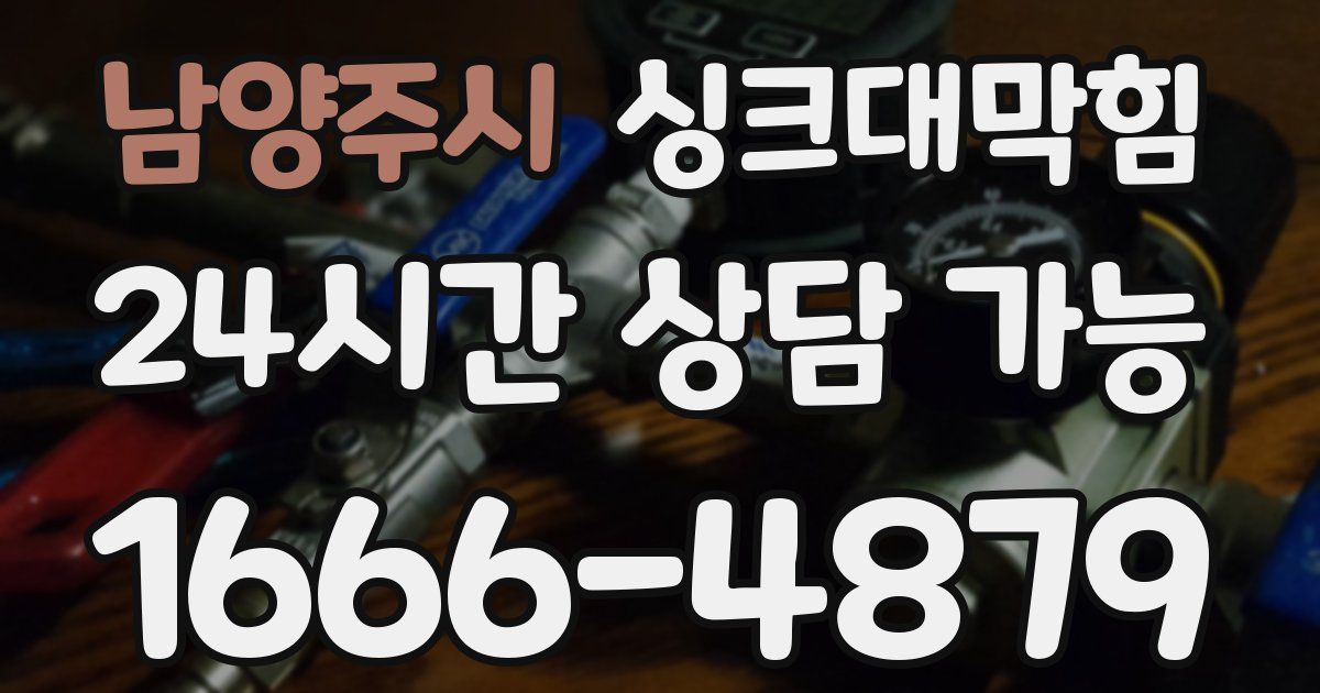 남양주시 싱크대 뚫기