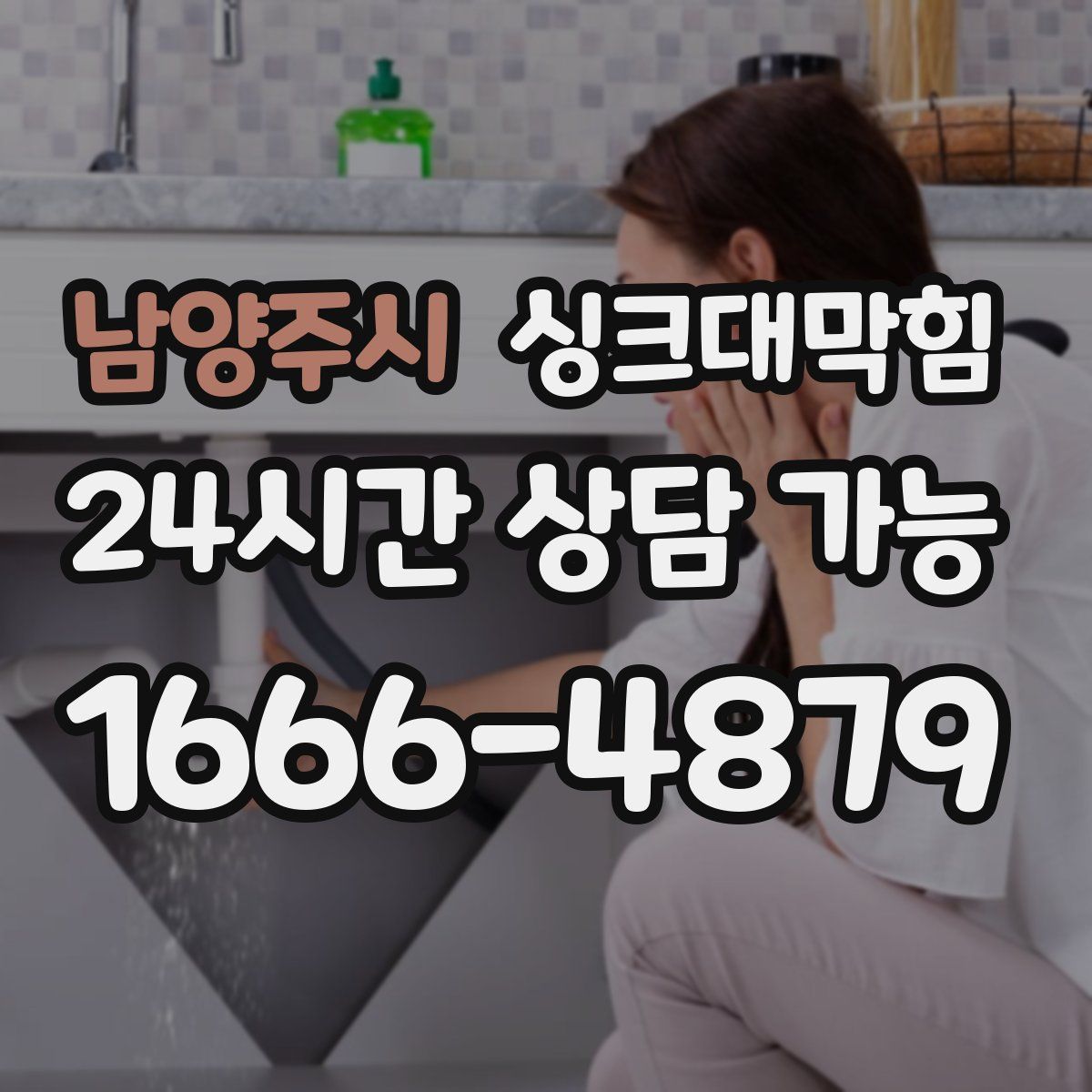남양주시 싱크대막힘