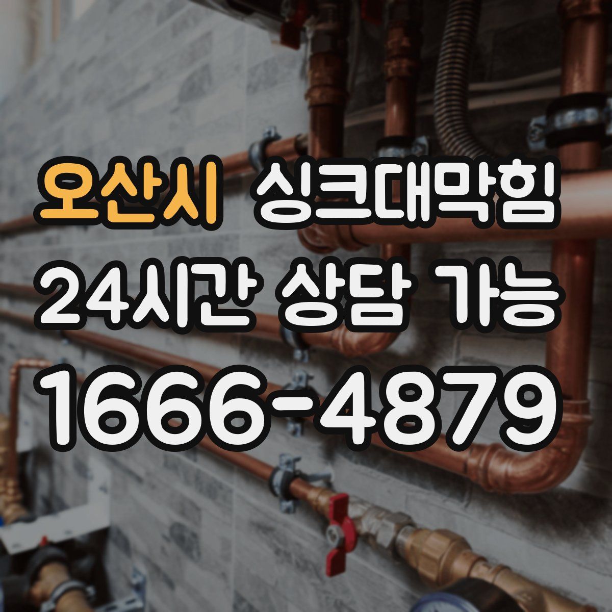 오산시 싱크대막힘