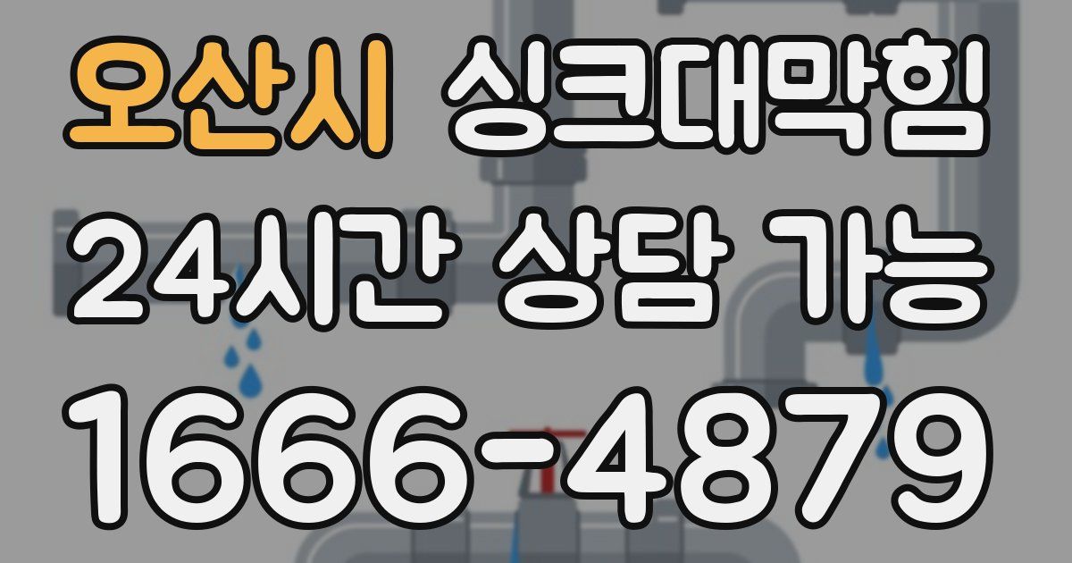 오산시 싱크대 뚫기