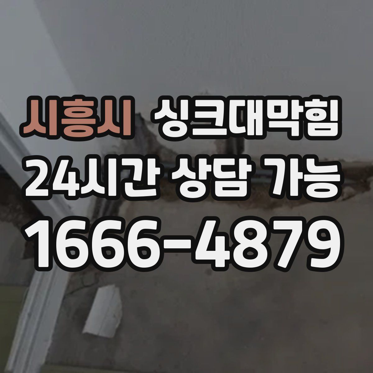 시흥시 싱크대막힘