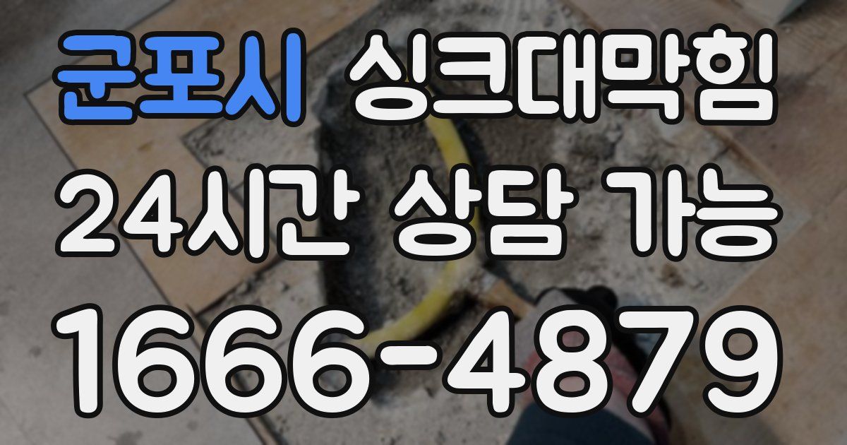 군포시 싱크대 뚫기