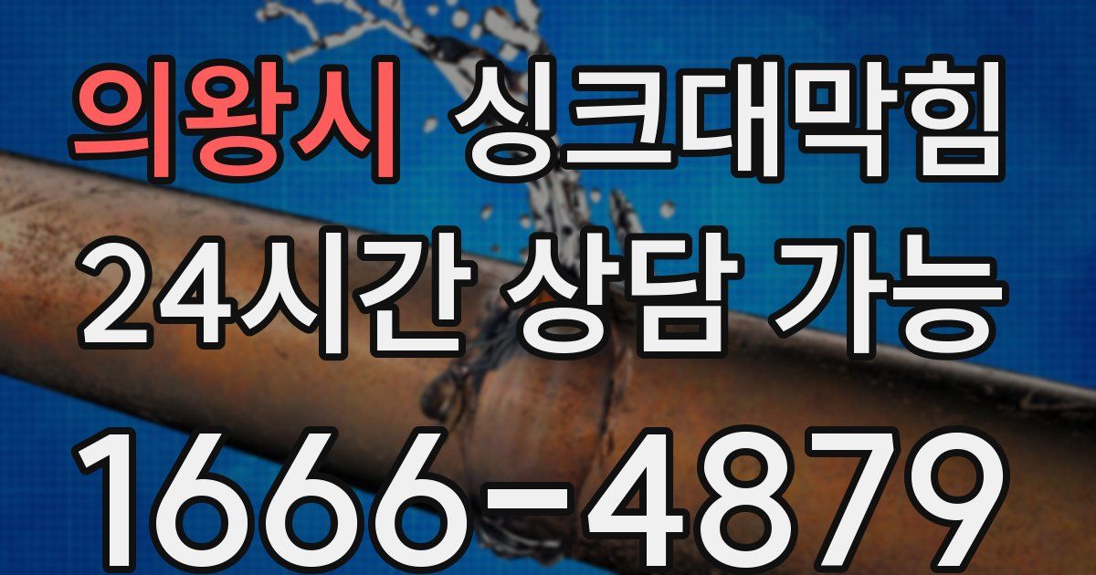 의왕시 싱크대 뚫기