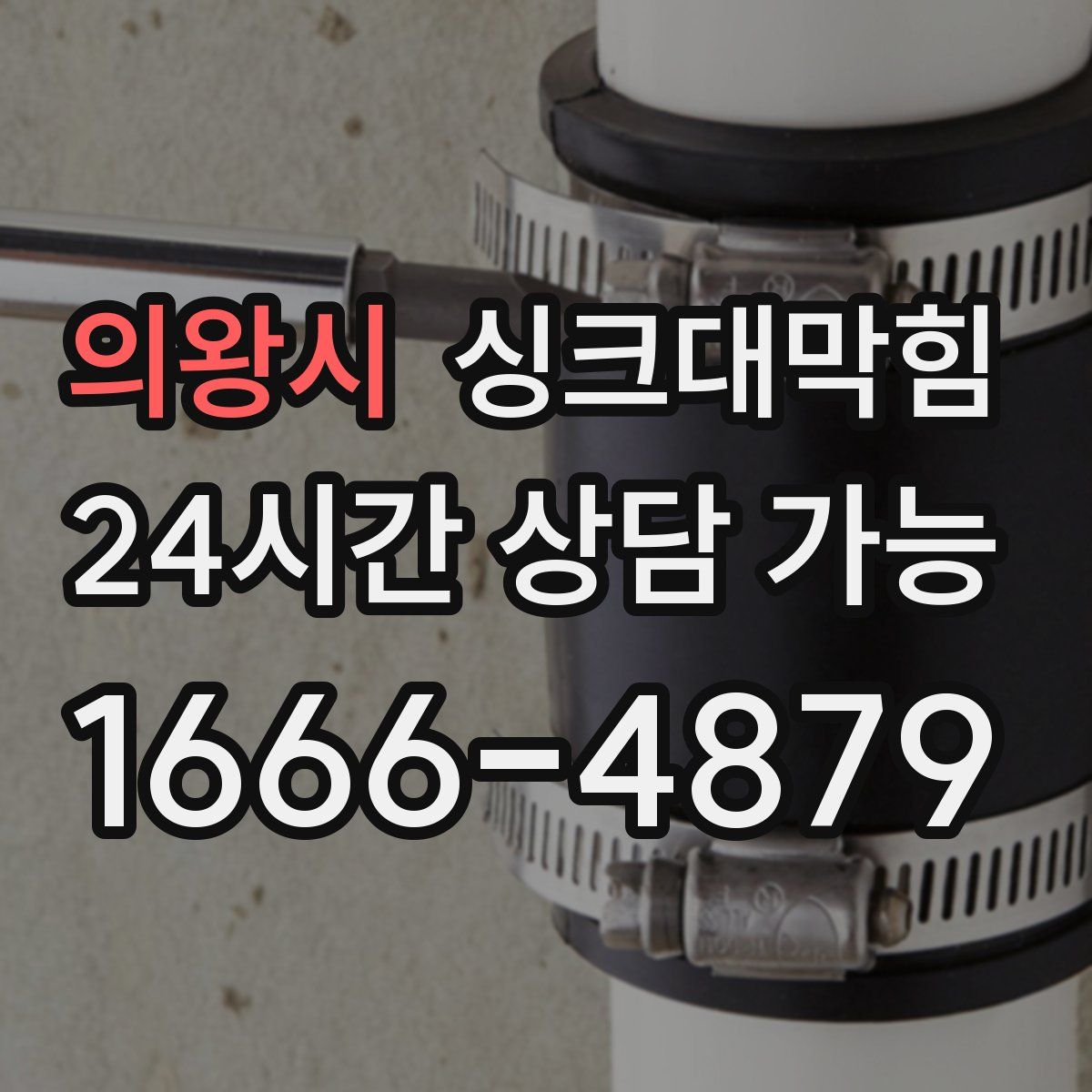 의왕시 싱크대막힘