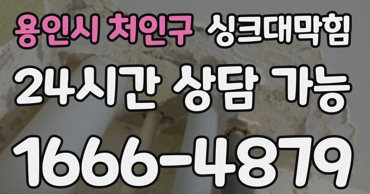 용인시 처인구 싱크대 뚫기