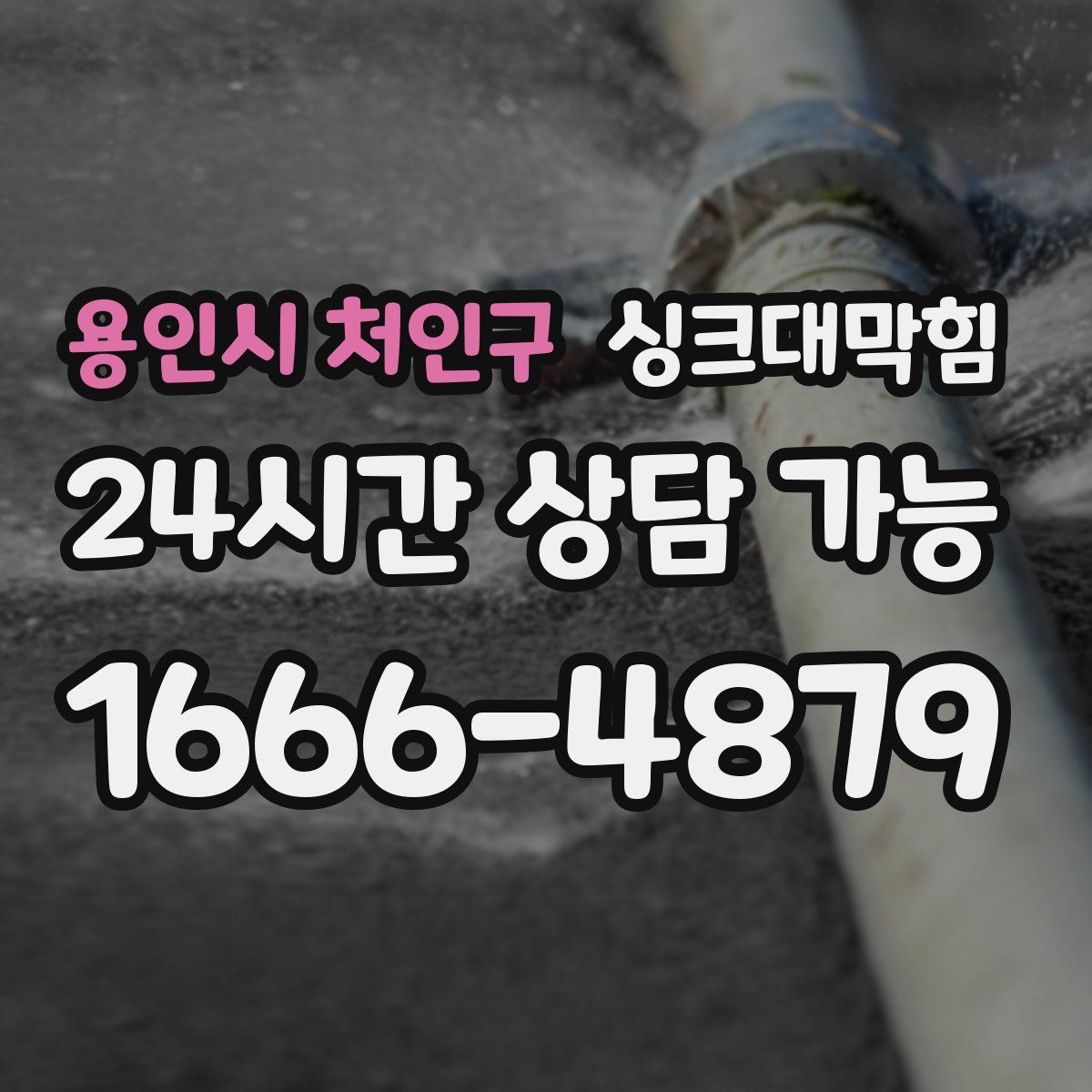 용인시 처인구 싱크대막힘