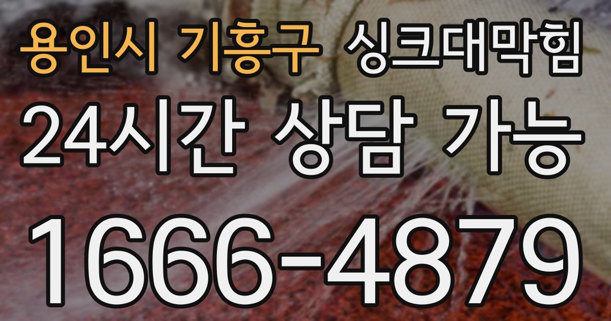 용인시 기흥구 싱크대 뚫기