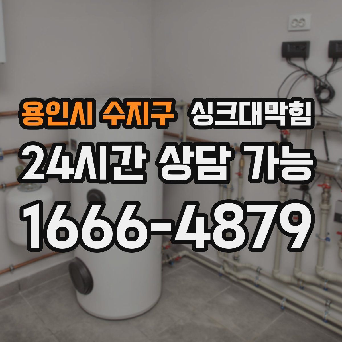 용인시 수지구 싱크대막힘