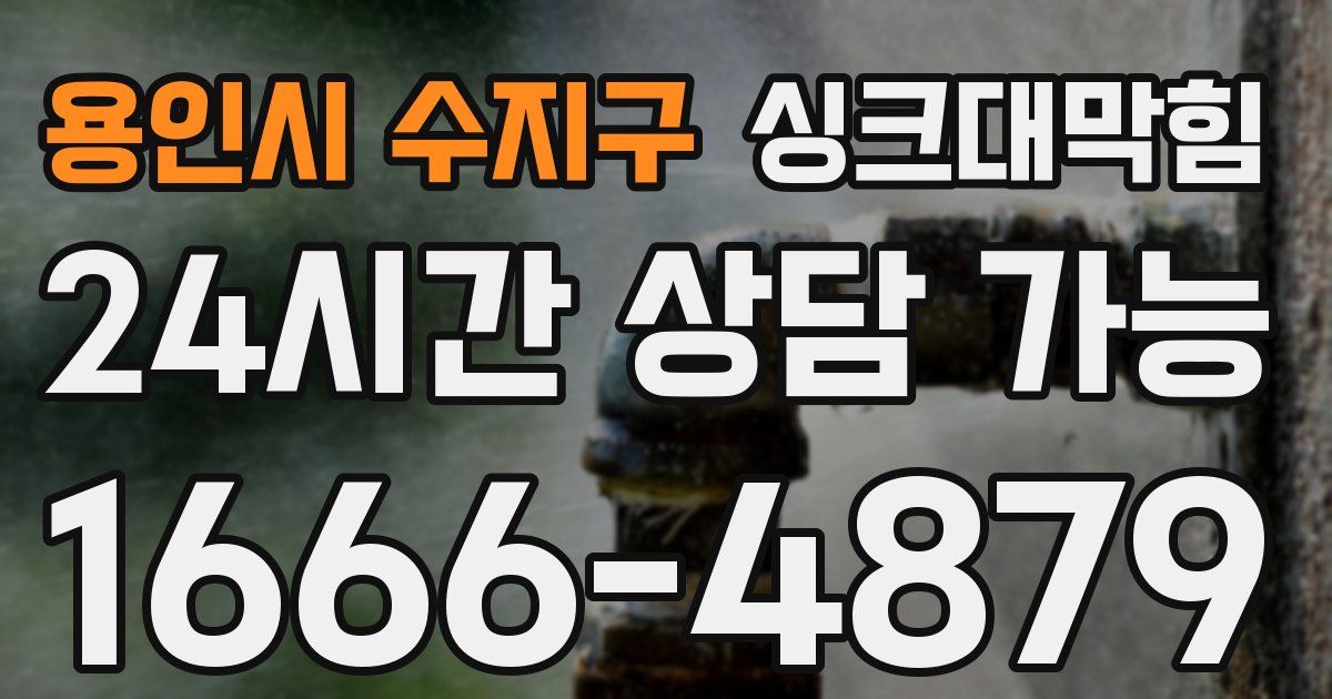 용인시 수지구 싱크대 뚫기