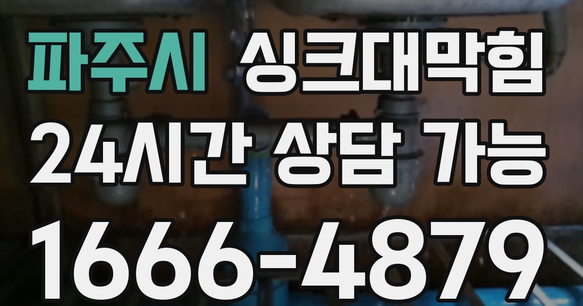 파주시 싱크대 뚫기