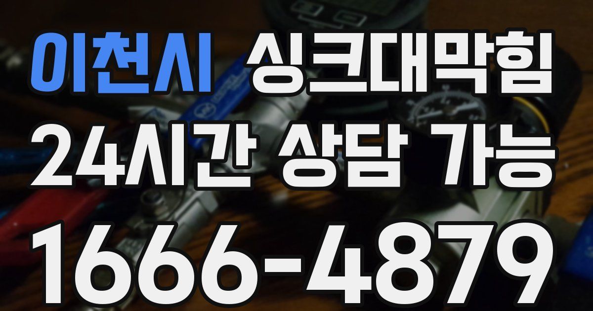 이천시 싱크대 뚫기