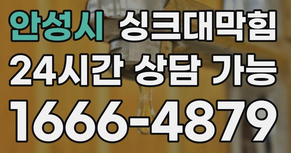 안성시 싱크대 뚫기