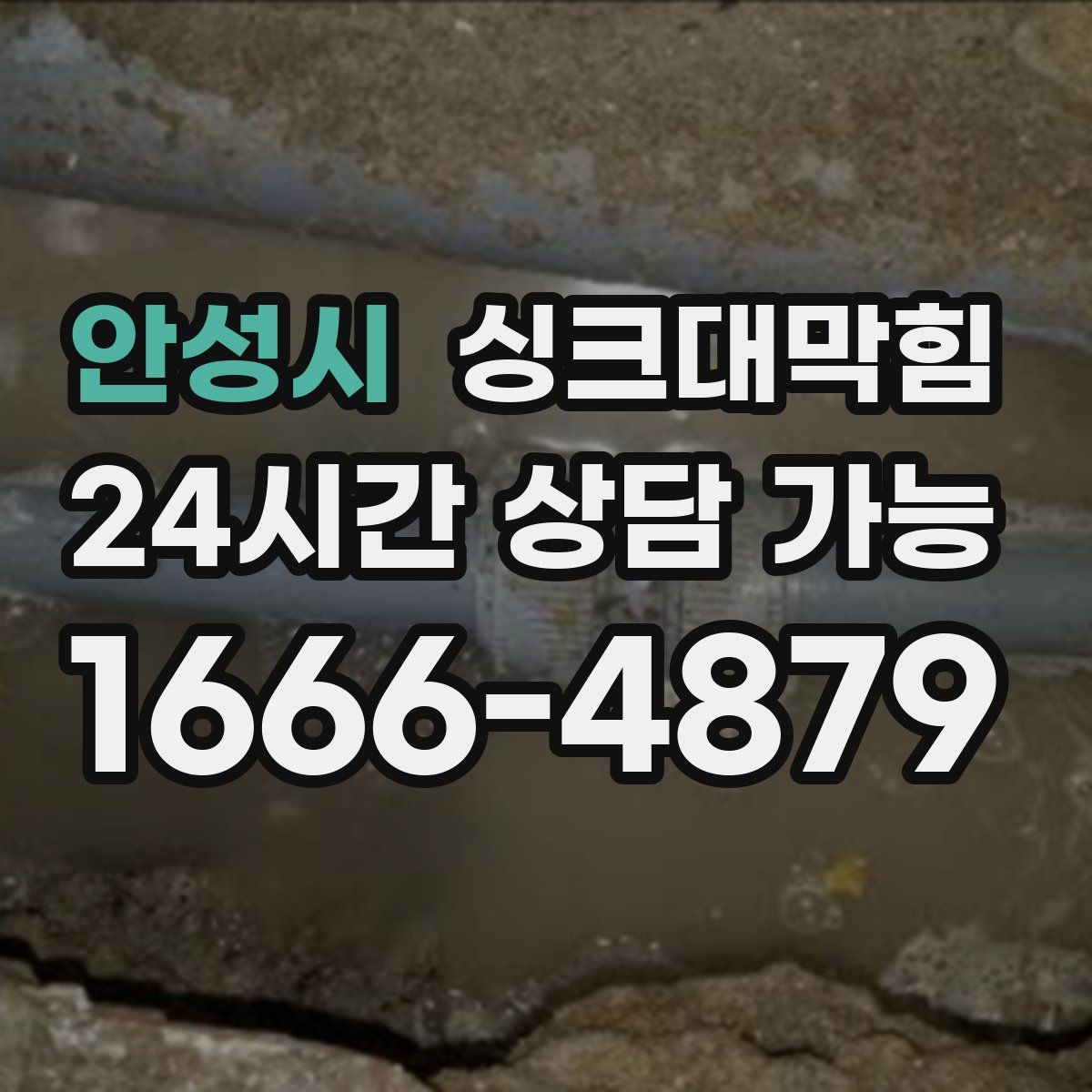 안성시 싱크대막힘