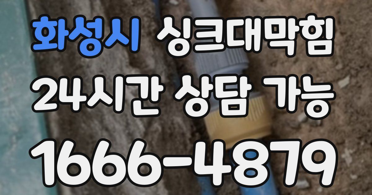화성시 싱크대 뚫기