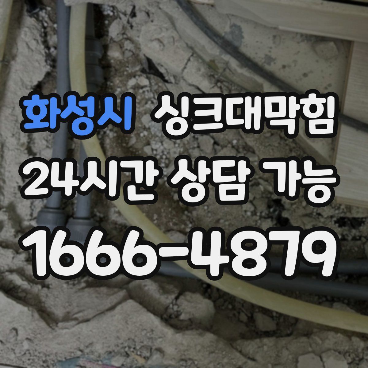 화성시 싱크대막힘