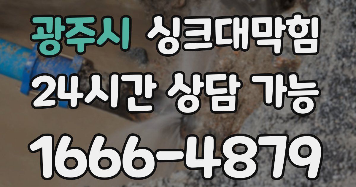 광주시 싱크대 뚫기