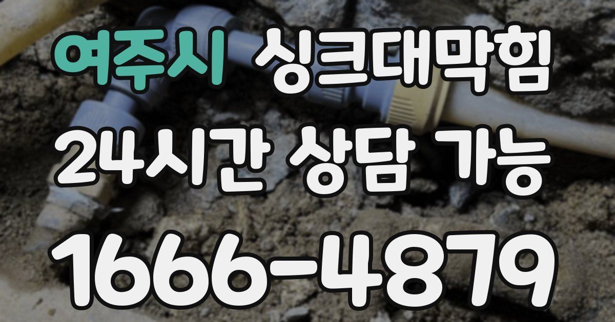 여주시 싱크대 뚫기