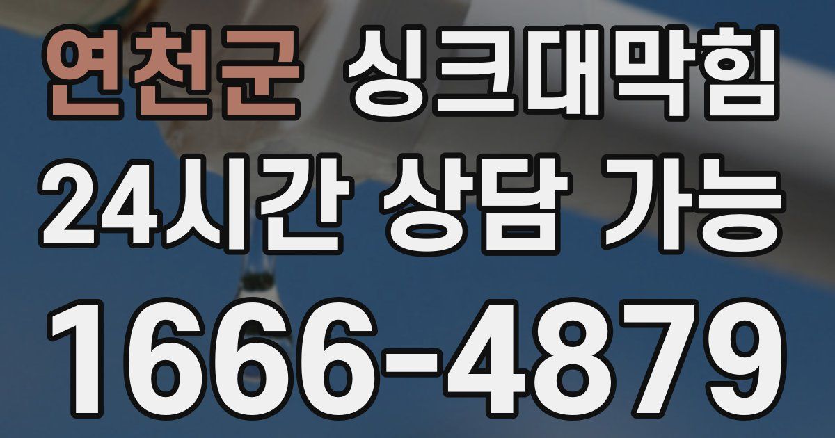 연천군 싱크대 뚫기