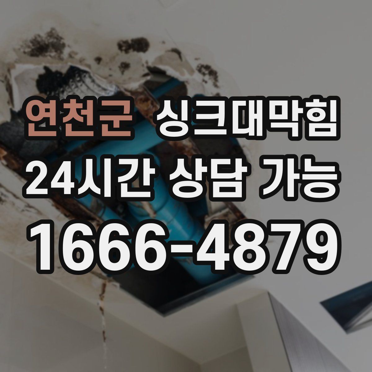 연천군 싱크대막힘