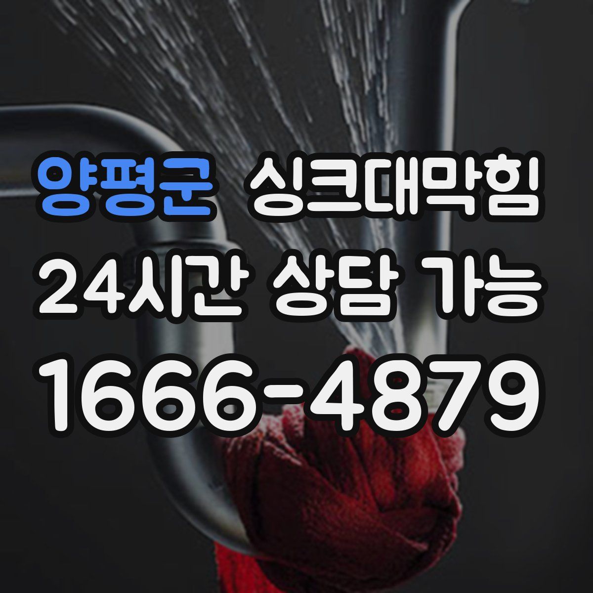 양평군 싱크대막힘