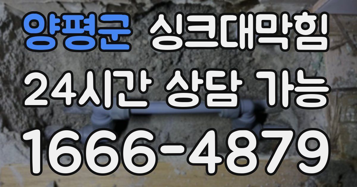 양평군 싱크대 뚫기