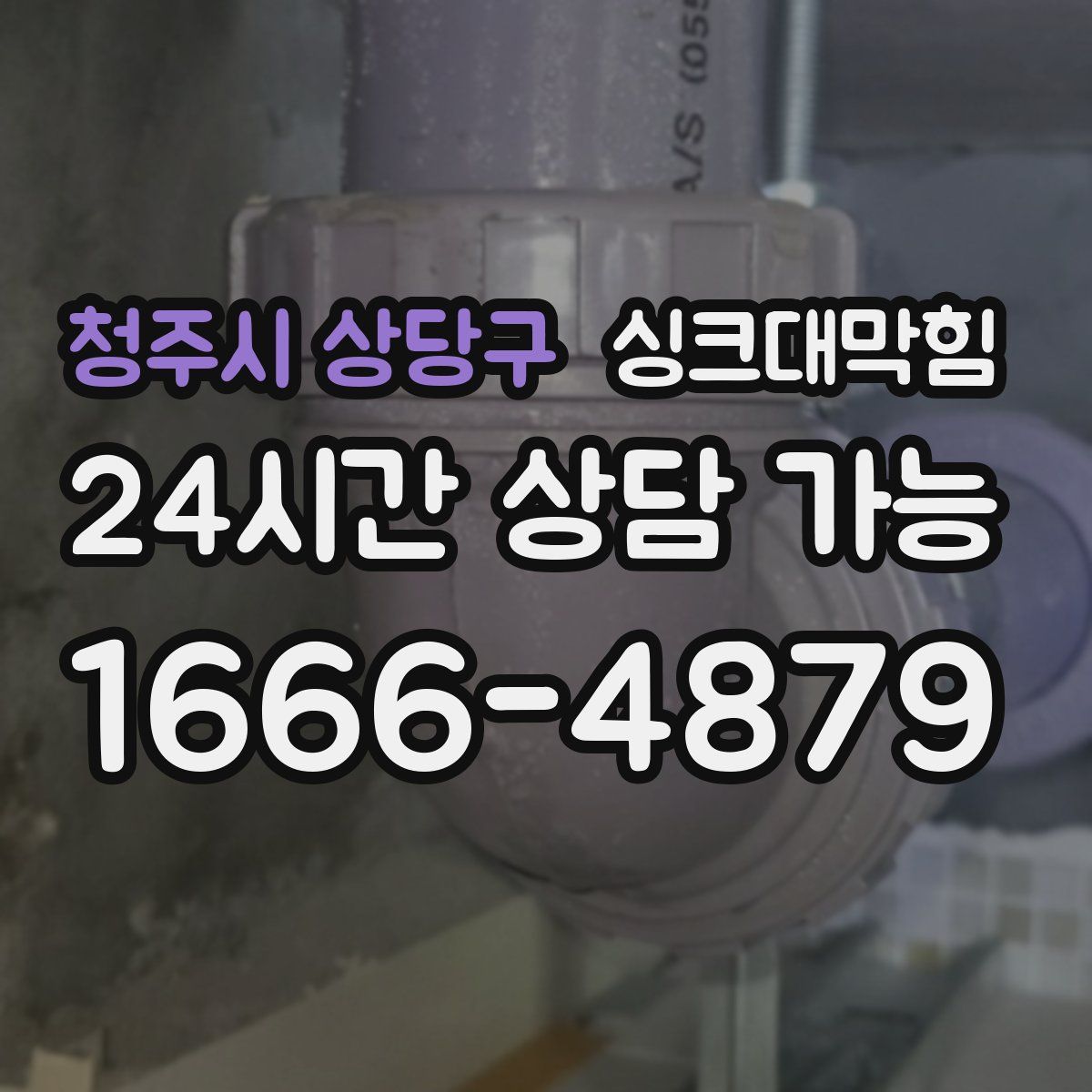 청주시 상당구 싱크대막힘