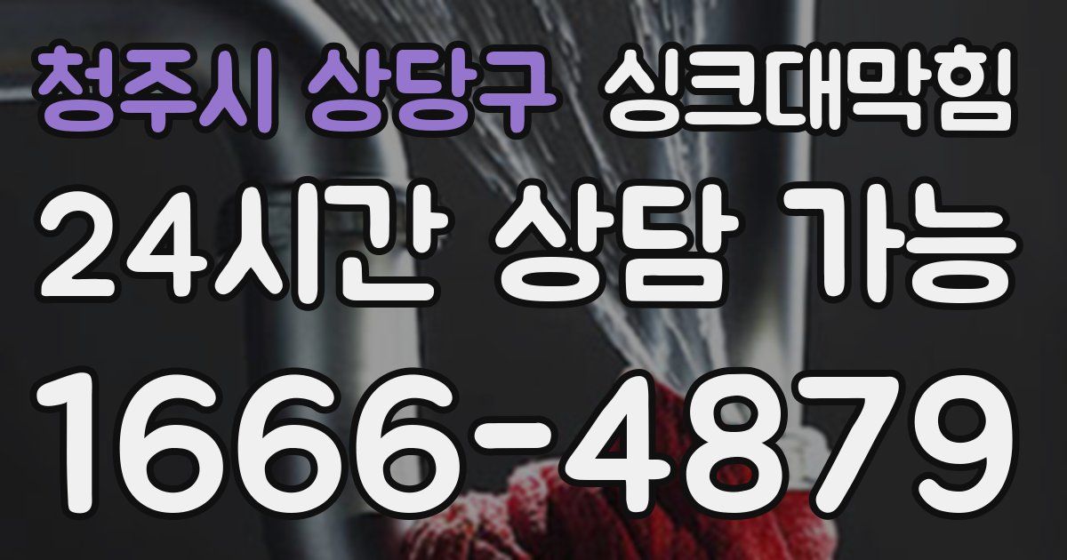 청주시 상당구 싱크대 뚫기