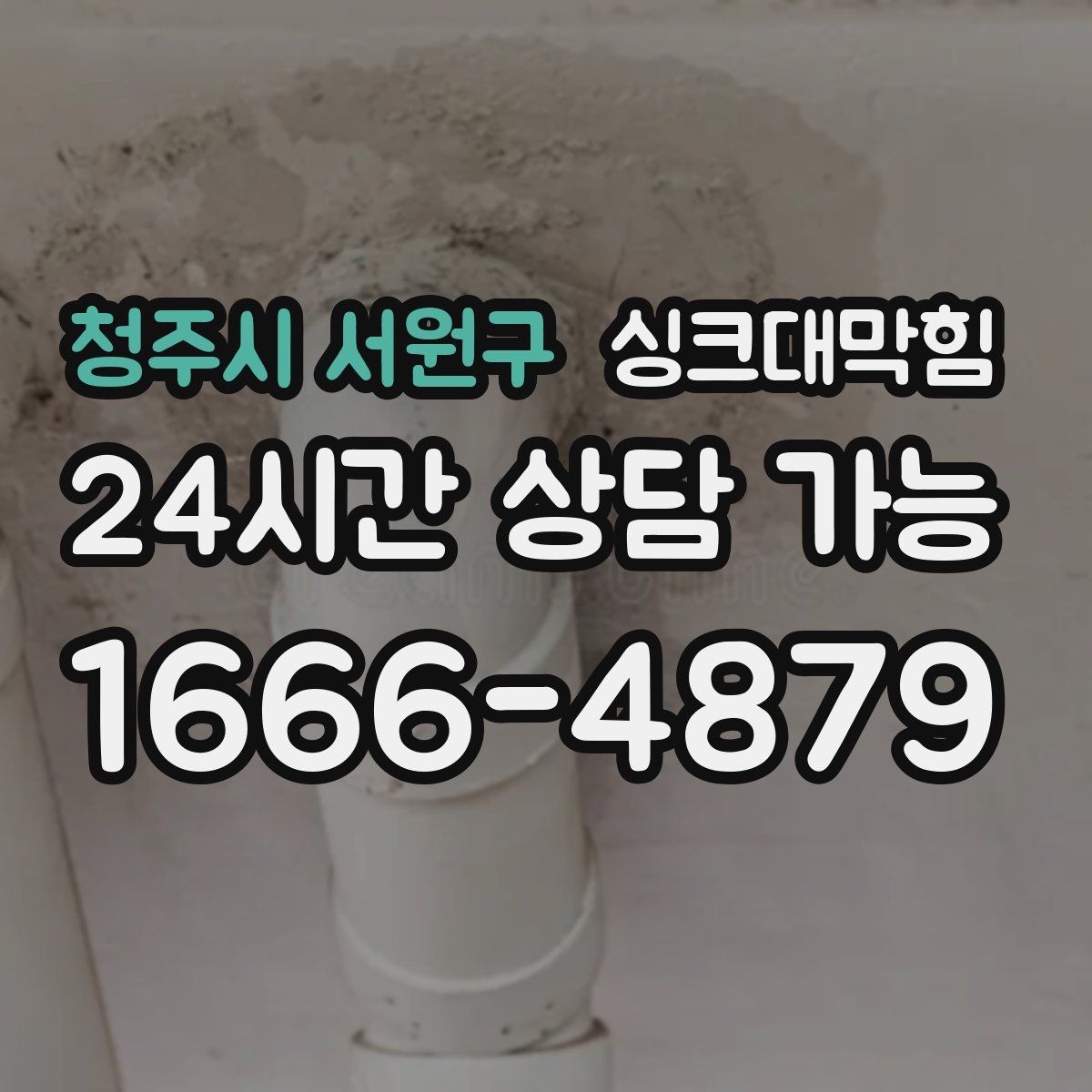 청주시 서원구 싱크대막힘