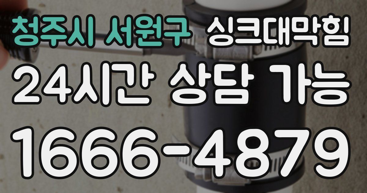 청주시 서원구 싱크대 뚫기