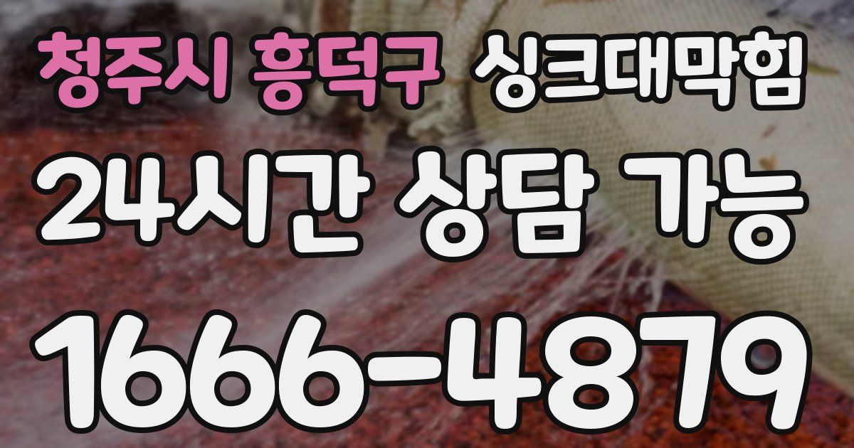 청주시 흥덕구 싱크대 뚫기