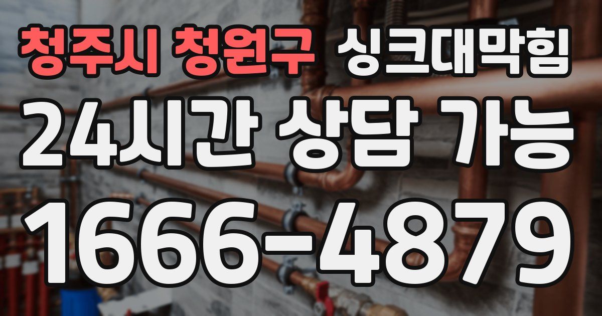 청주시 청원구 싱크대 뚫기