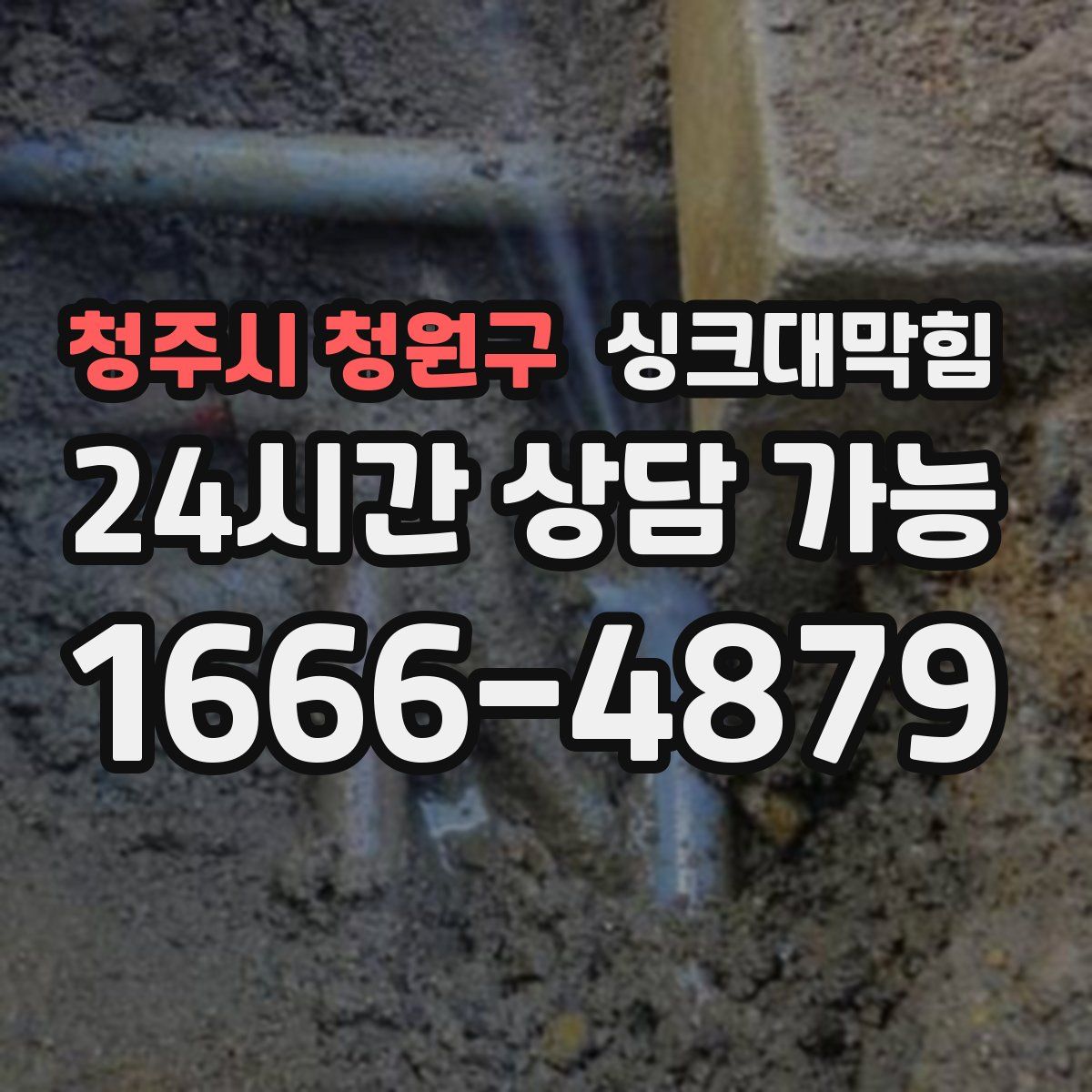 청주시 청원구 싱크대막힘