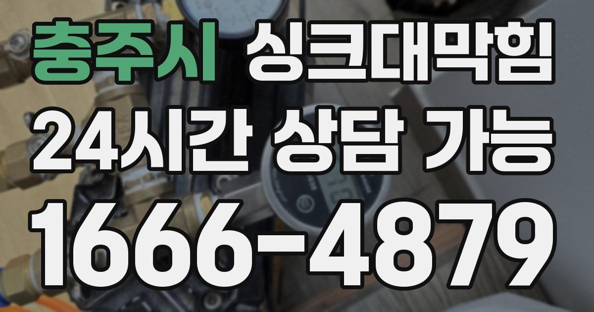 충주시 싱크대 뚫기