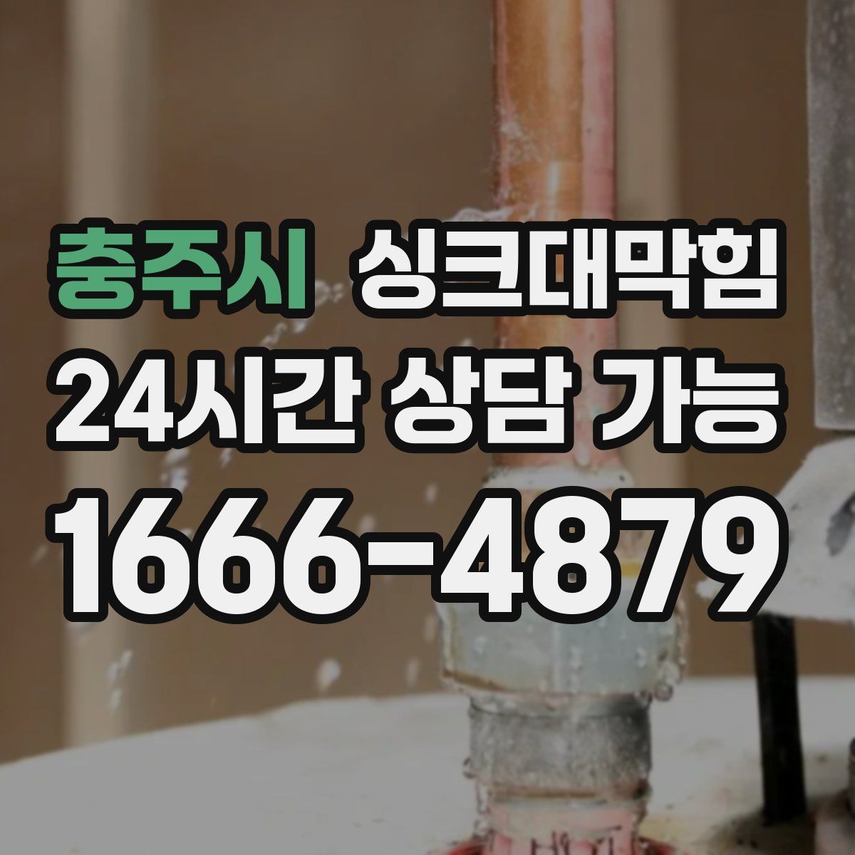 충주시 싱크대막힘