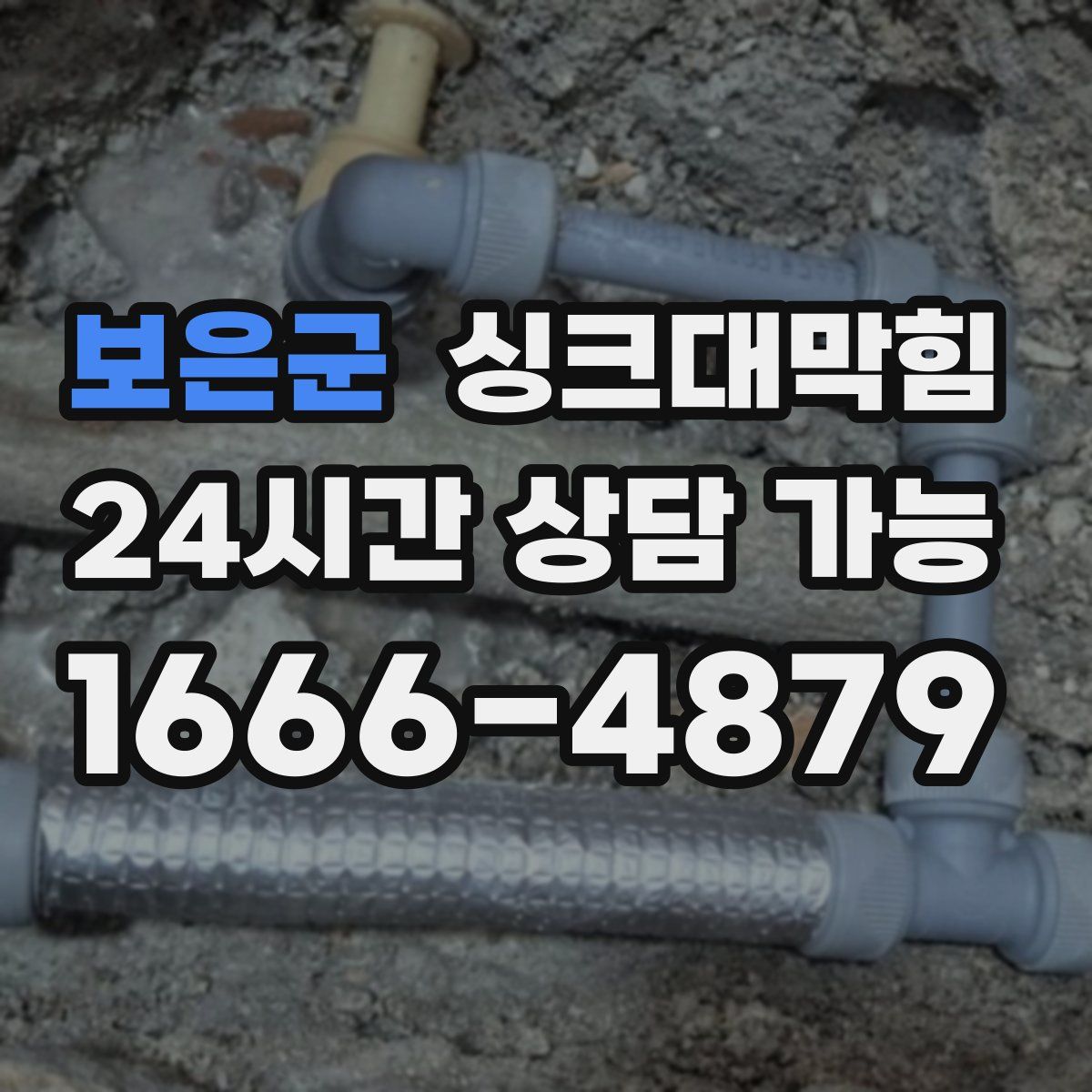 보은군 싱크대막힘