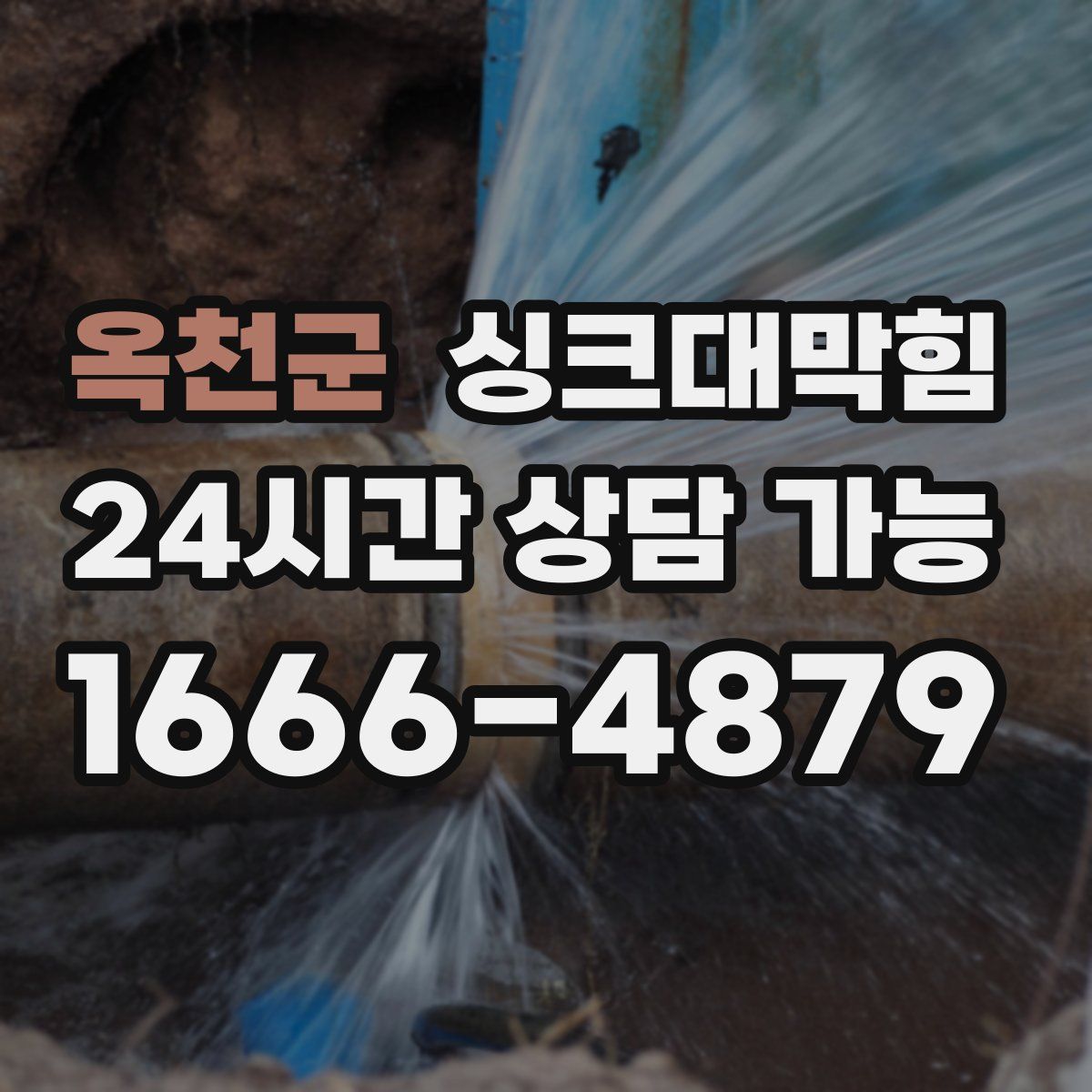 옥천군 싱크대막힘
