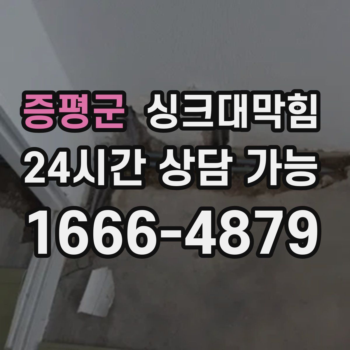 증평군 싱크대막힘