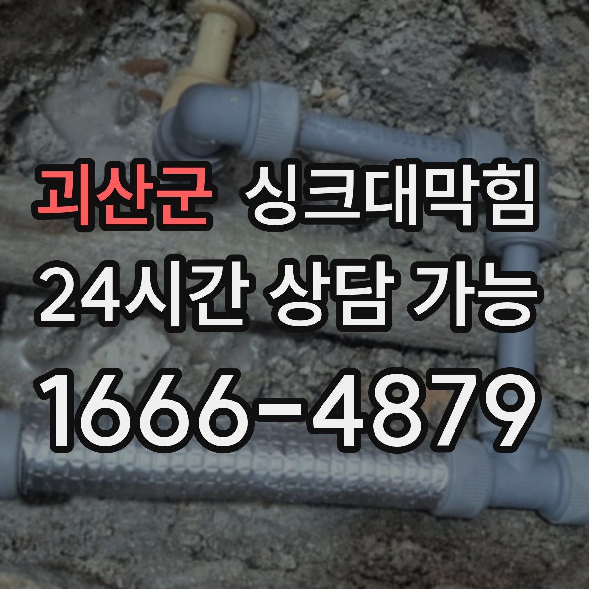 괴산군 싱크대막힘