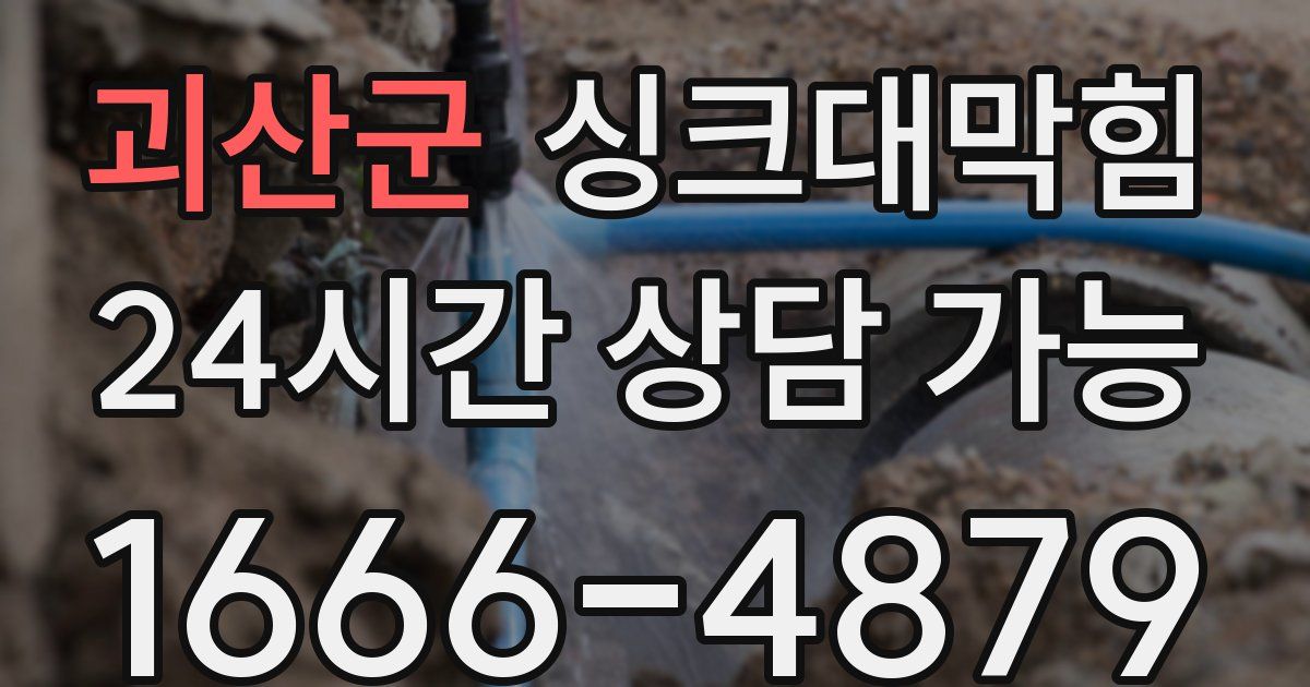 괴산군 싱크대 뚫기