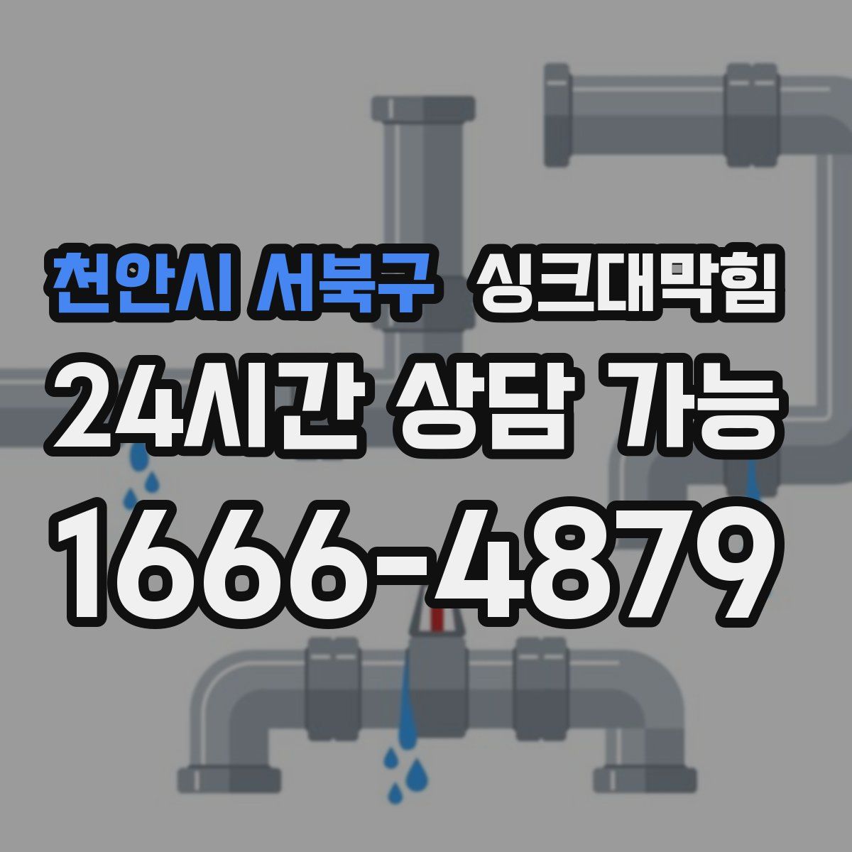 천안시 서북구 싱크대막힘