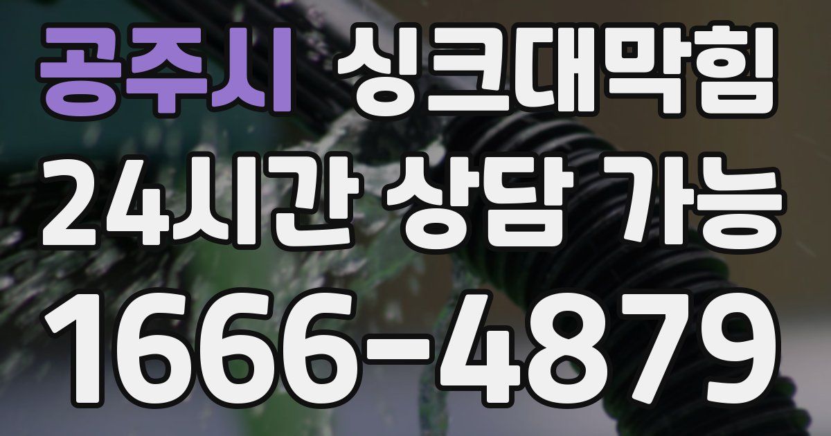 공주시 싱크대 뚫기