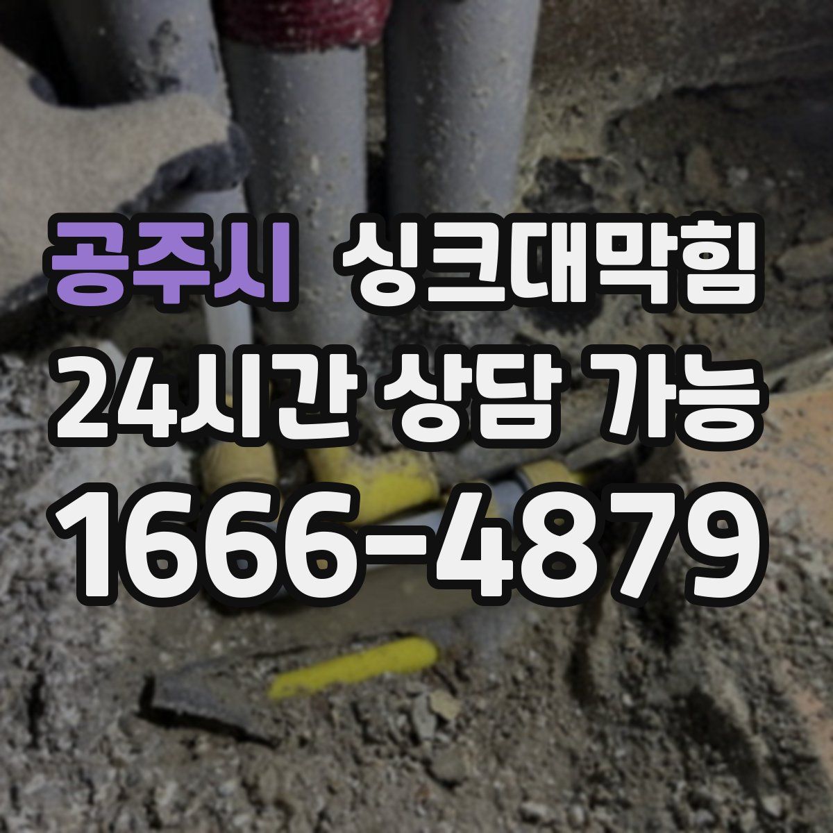 공주시 싱크대막힘