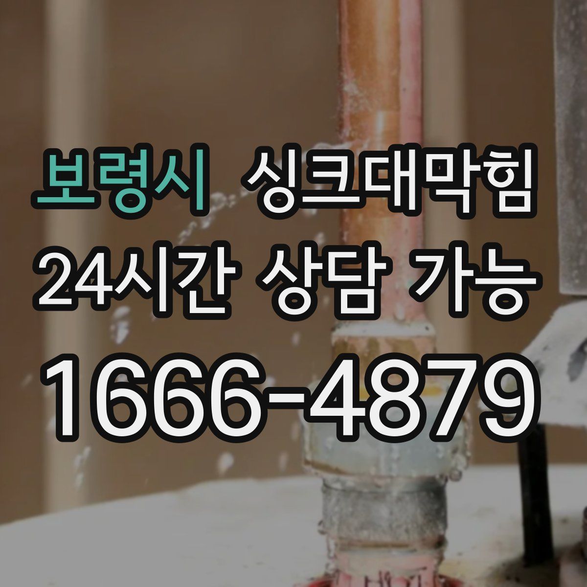 보령시 싱크대막힘