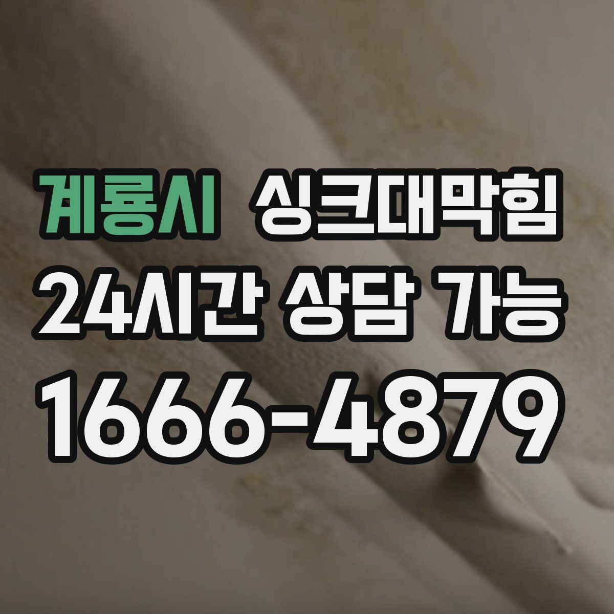 계룡시 싱크대막힘