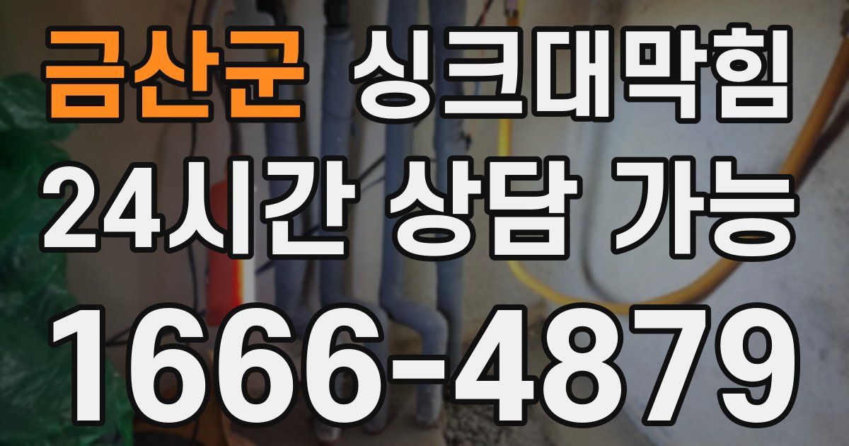 금산군 싱크대 뚫기