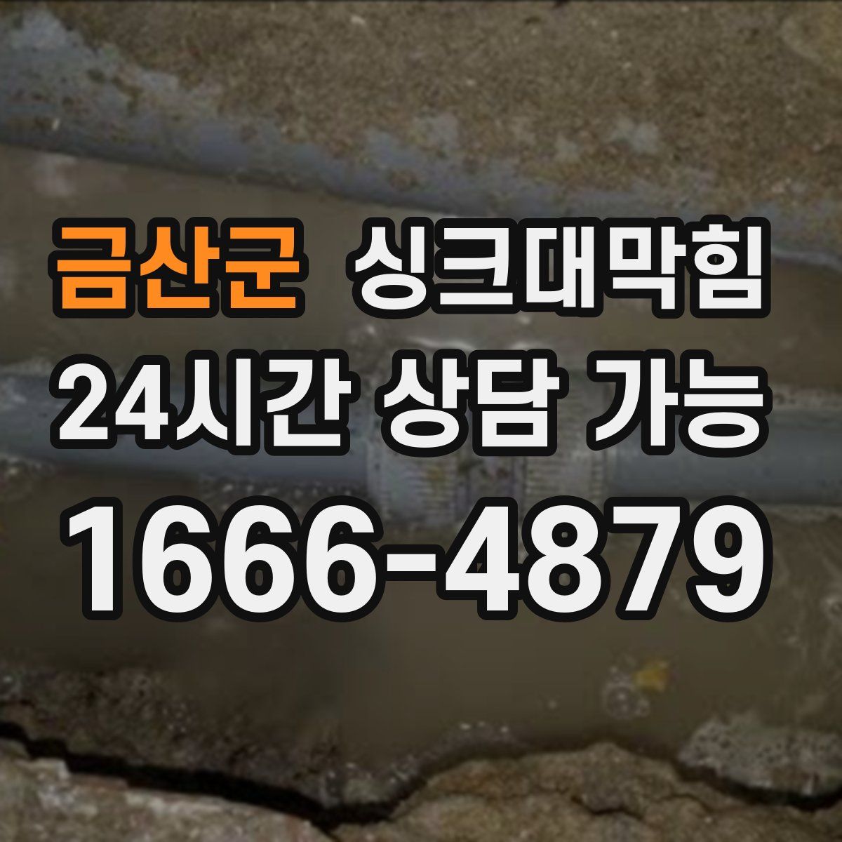 금산군 싱크대막힘