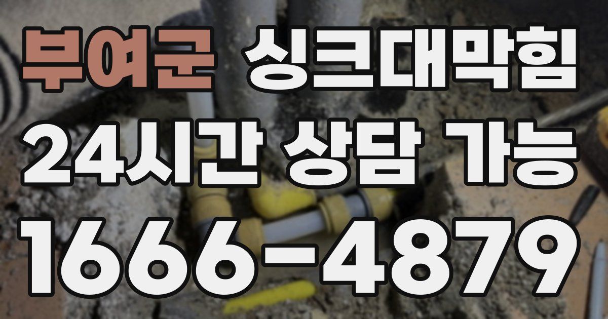 부여군 싱크대 뚫기