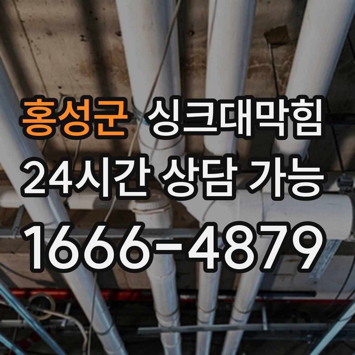 홍성군 싱크대막힘